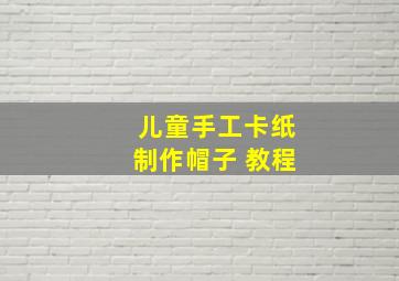 儿童手工卡纸制作帽子 教程